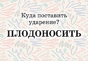Mnemonic Cards on the Russian Language. Accents